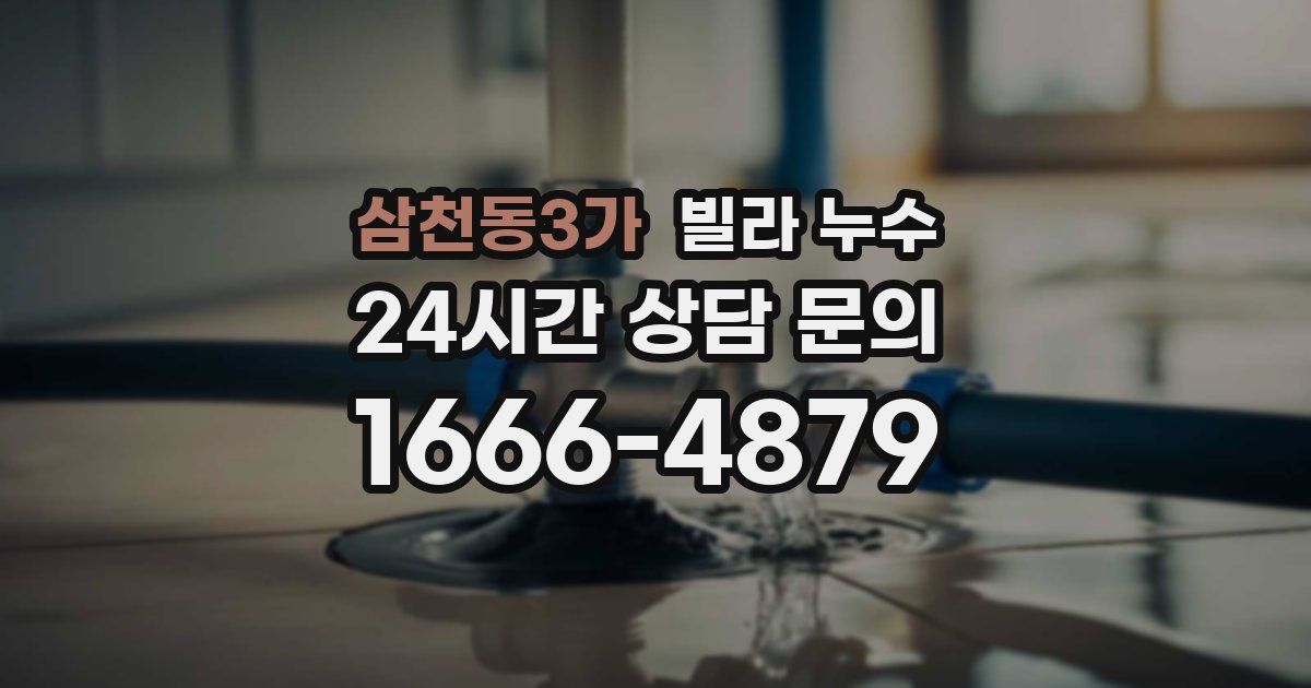 삼천동3가 빌라 누수
