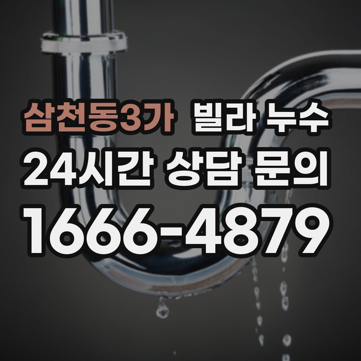 삼천동3가 빌라 누수