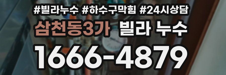 삼천동3가 빌라 누수