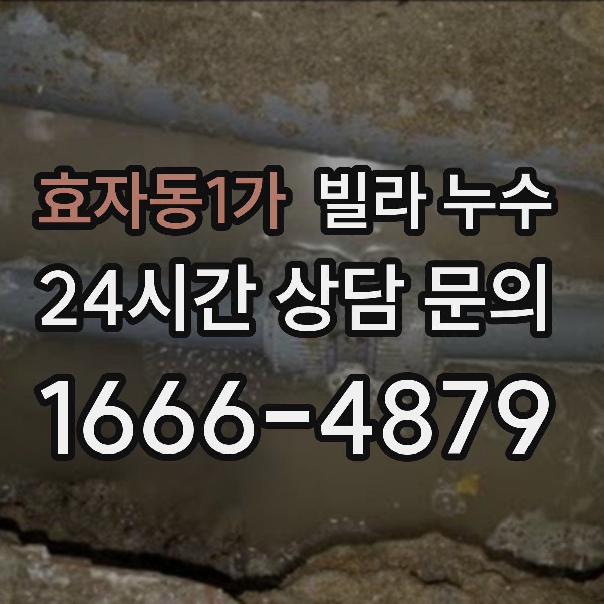 효자동1가 빌라 누수