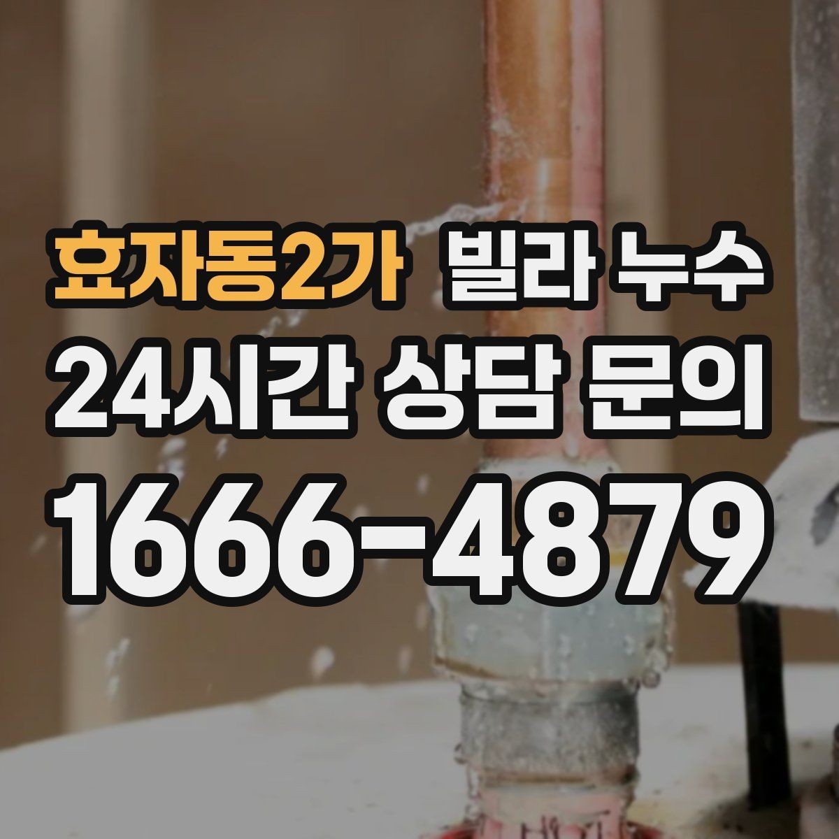 효자동2가 빌라 누수 옥상 배수 불량이 누수로 이어질 수 있을까