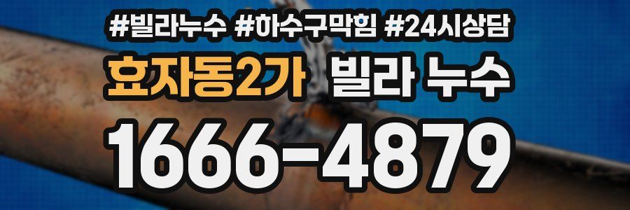 효자동2가 빌라 누수
