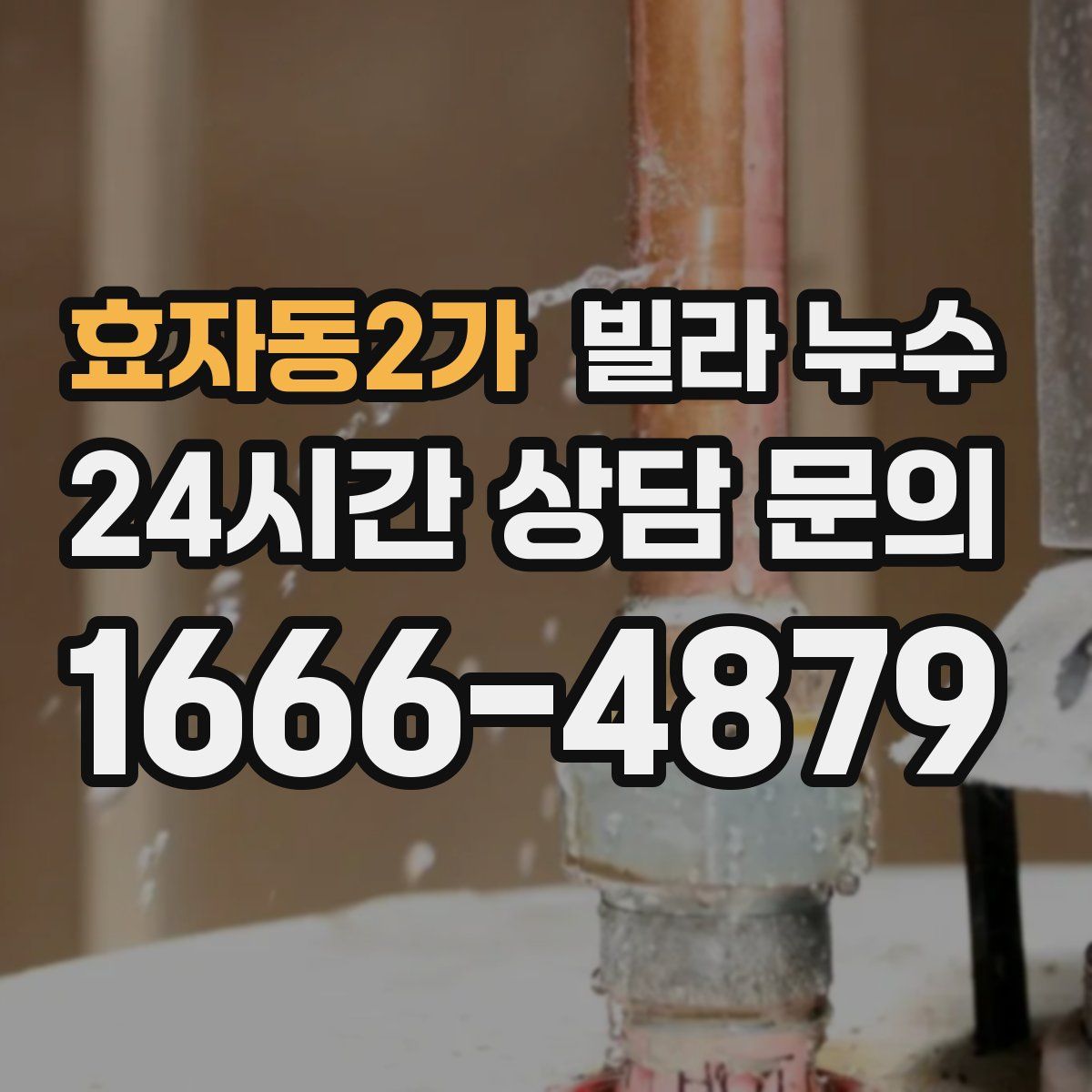 효자동2가 빌라 누수