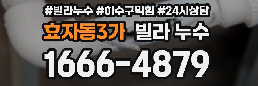 효자동3가 빌라 누수