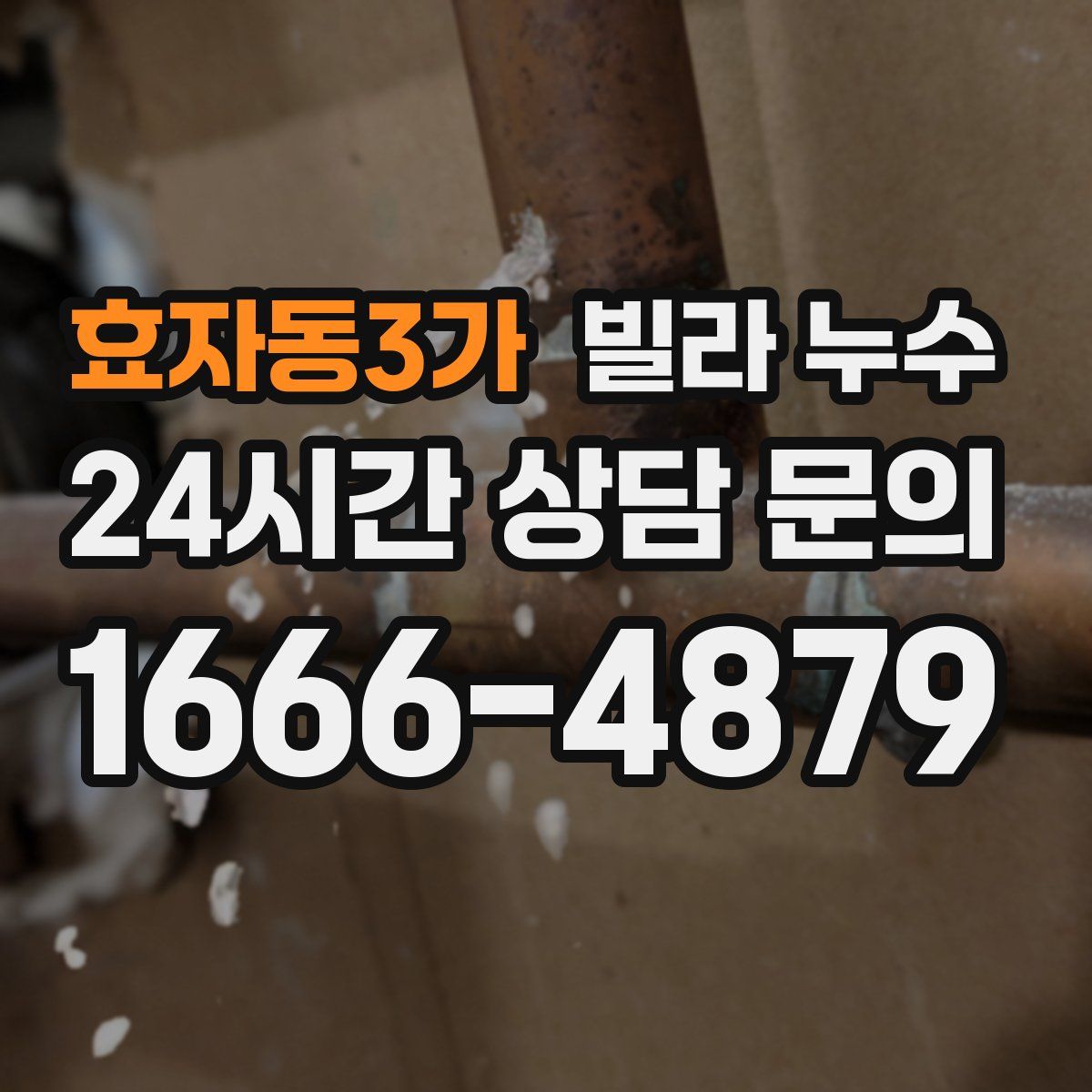 효자동3가 빌라 누수