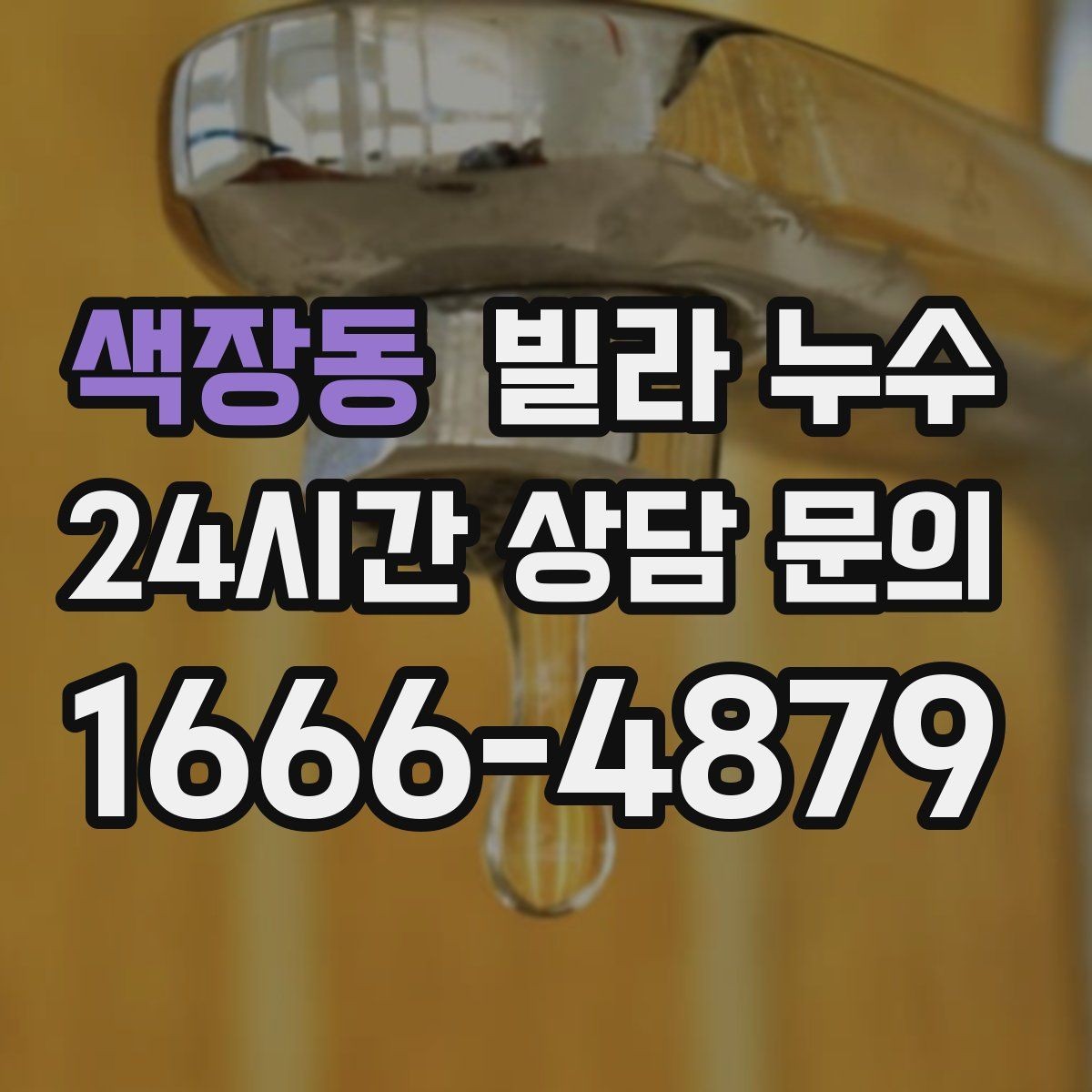 색장동 빌라 누수 물자국이 보이면 늦기 전에 점검하세요