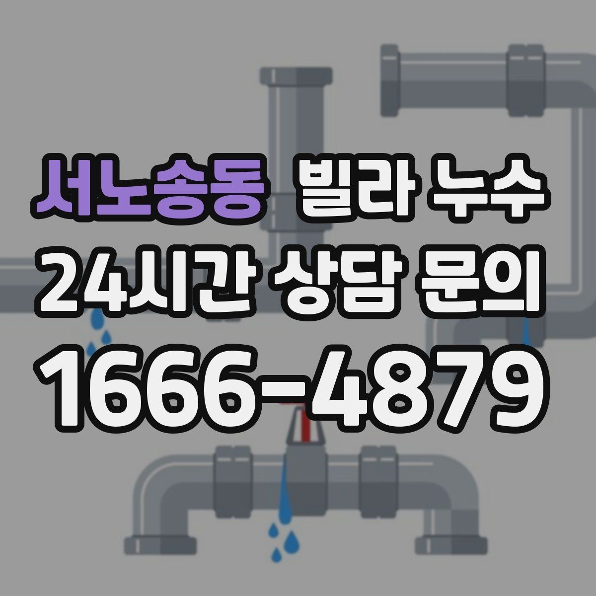 서노송동 빌라 누수 여름철 누수 대비 체크리스트