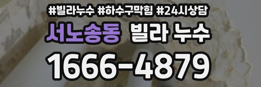 서노송동 빌라 누수