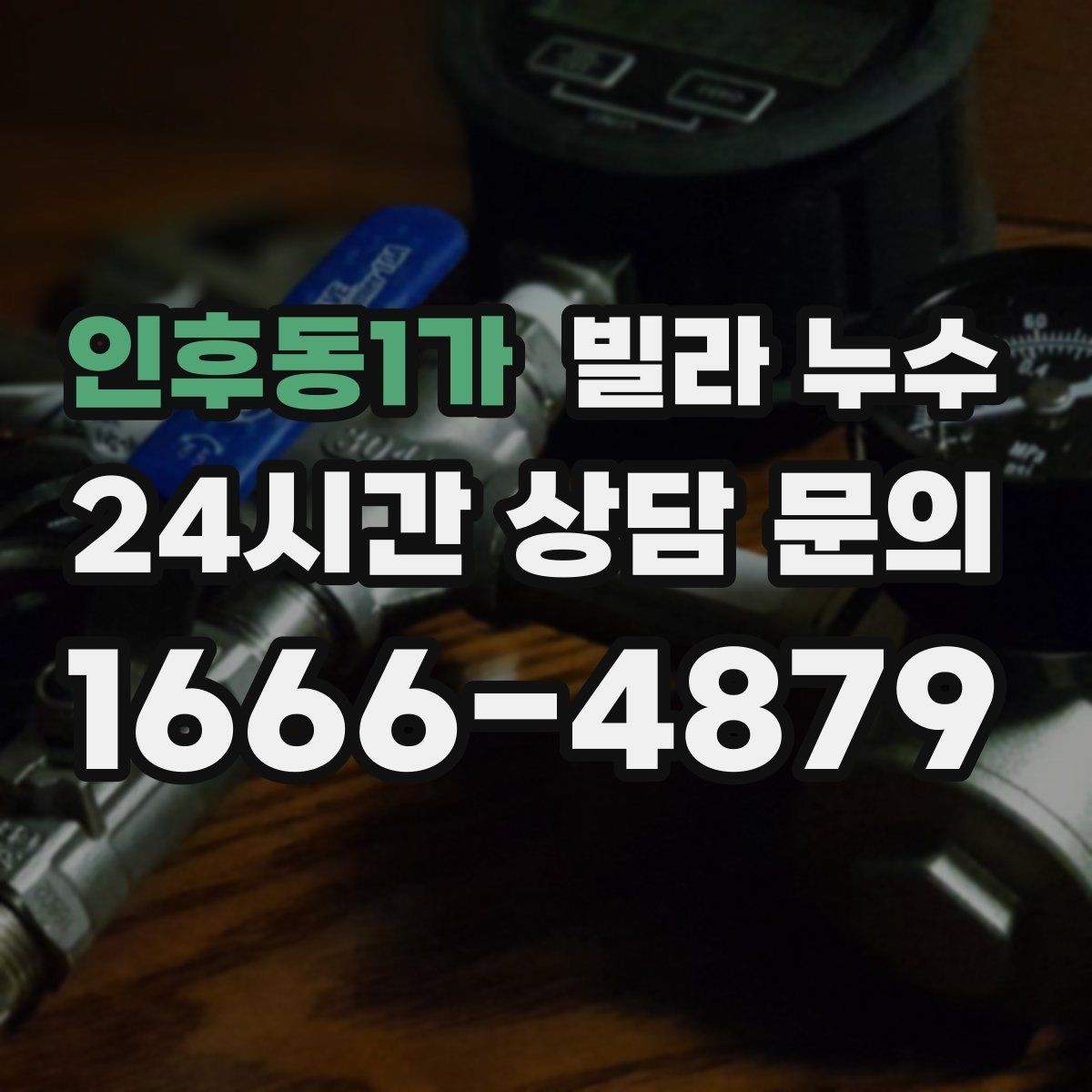 인후동1가 빌라 누수 변기 주변 물고임이 계속된다면