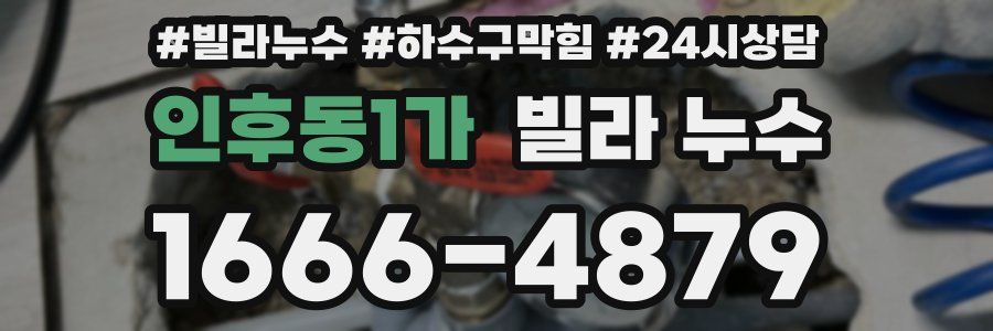 인후동1가 빌라 누수