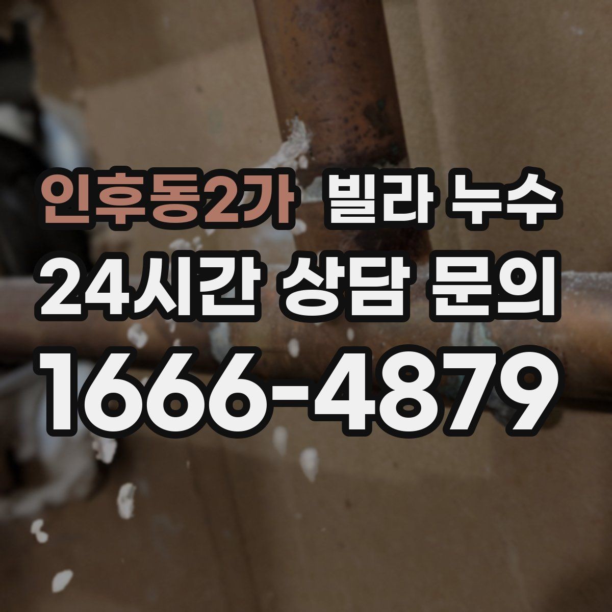 인후동2가 빌라 누수 결로와 누수를 구분하는 간단한 확인법