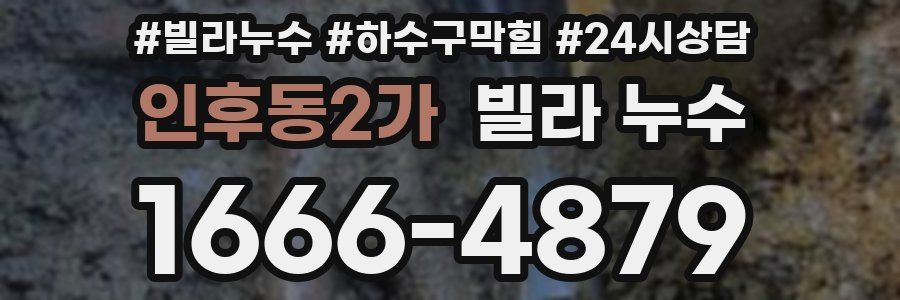 인후동2가 빌라 누수