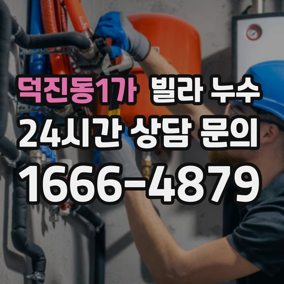 덕진동1가 빌라 누수