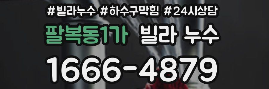 팔복동1가 빌라 누수