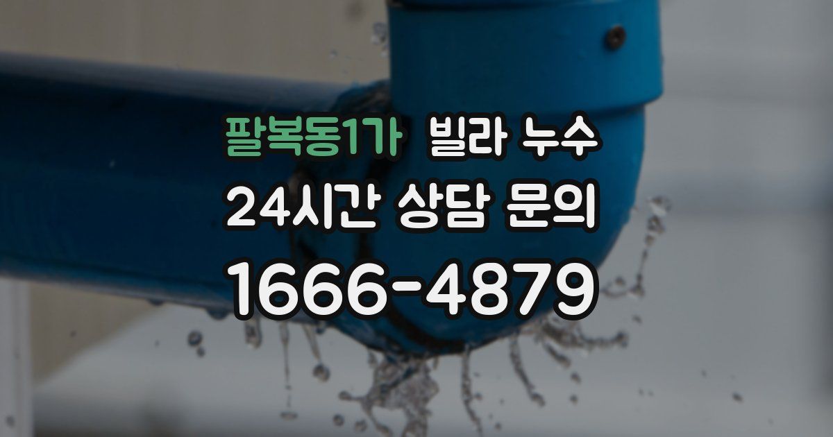 팔복동1가 빌라 누수