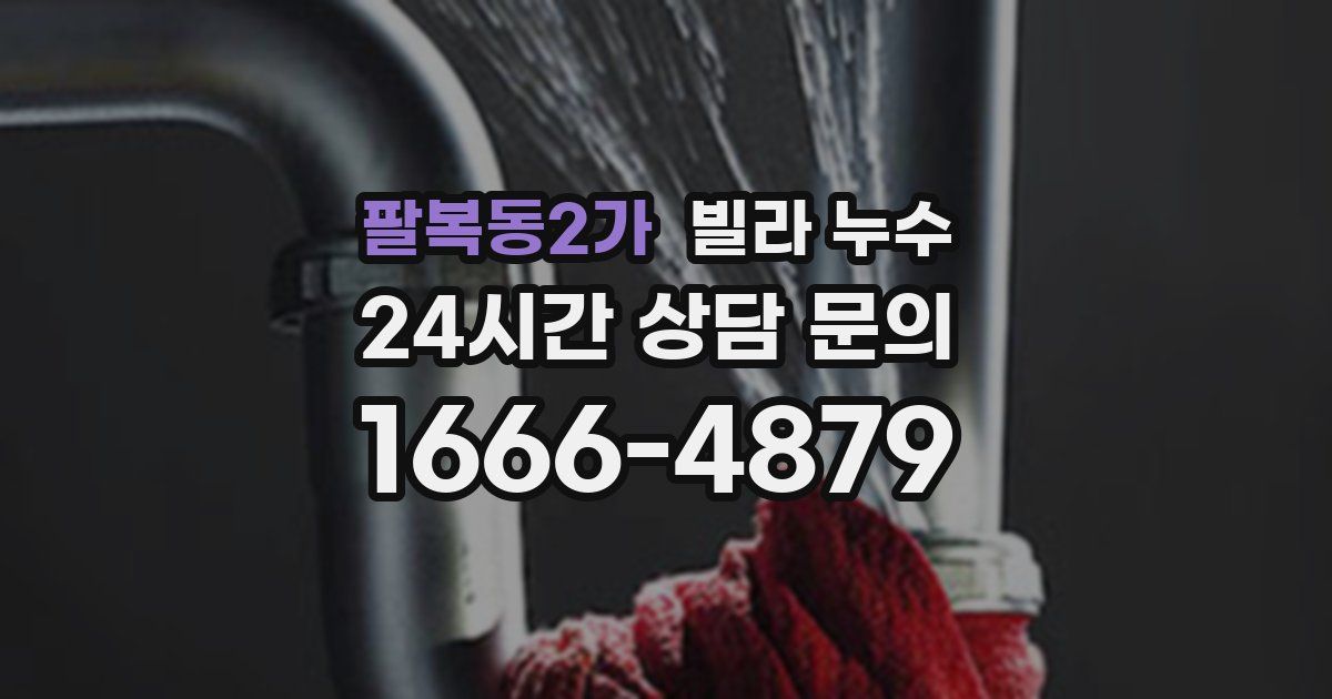 팔복동2가 빌라 누수