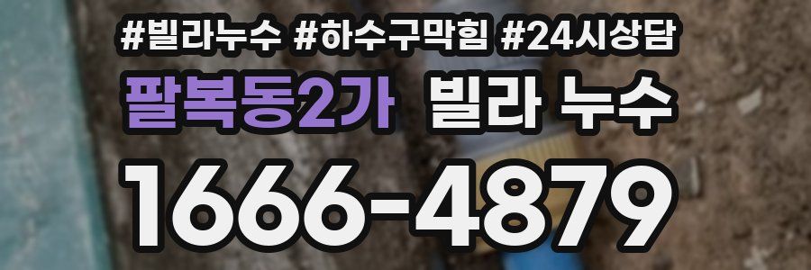 팔복동2가 빌라 누수