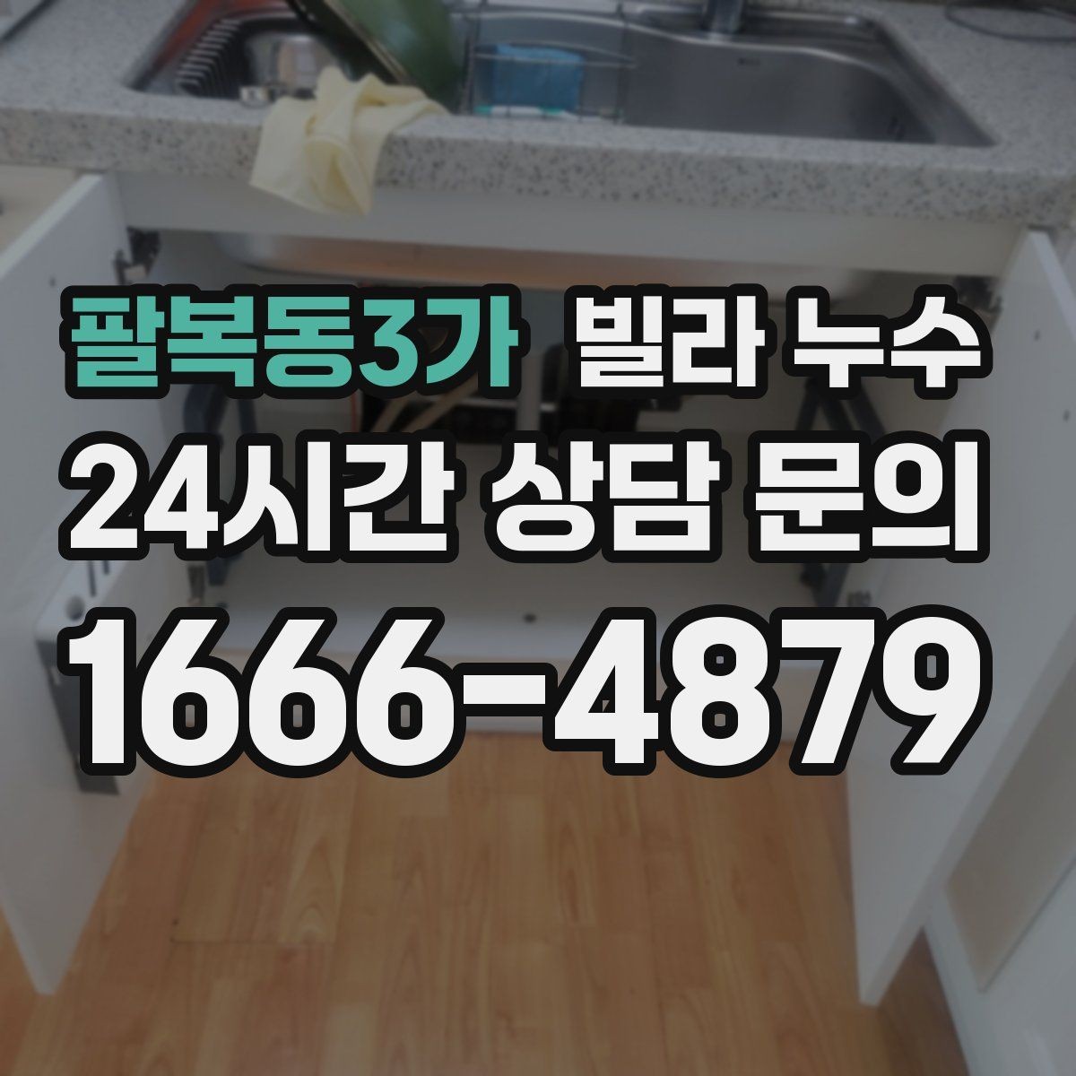 팔복동3가 빌라 누수 화장실 벽이 젖는다면 방수·배관 점검