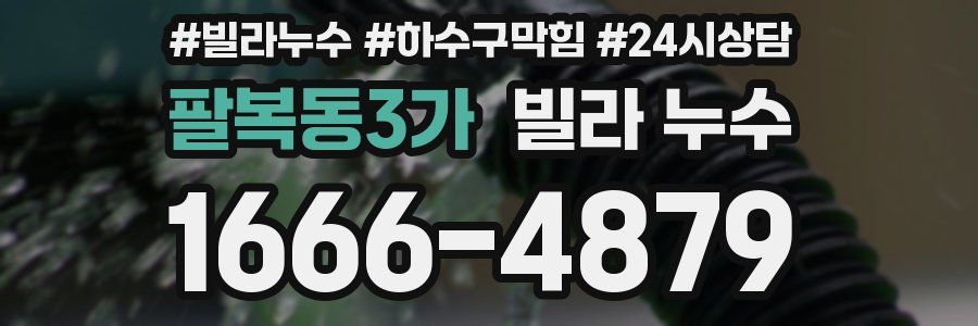 팔복동3가 빌라 누수