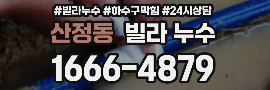 산정동 빌라 누수