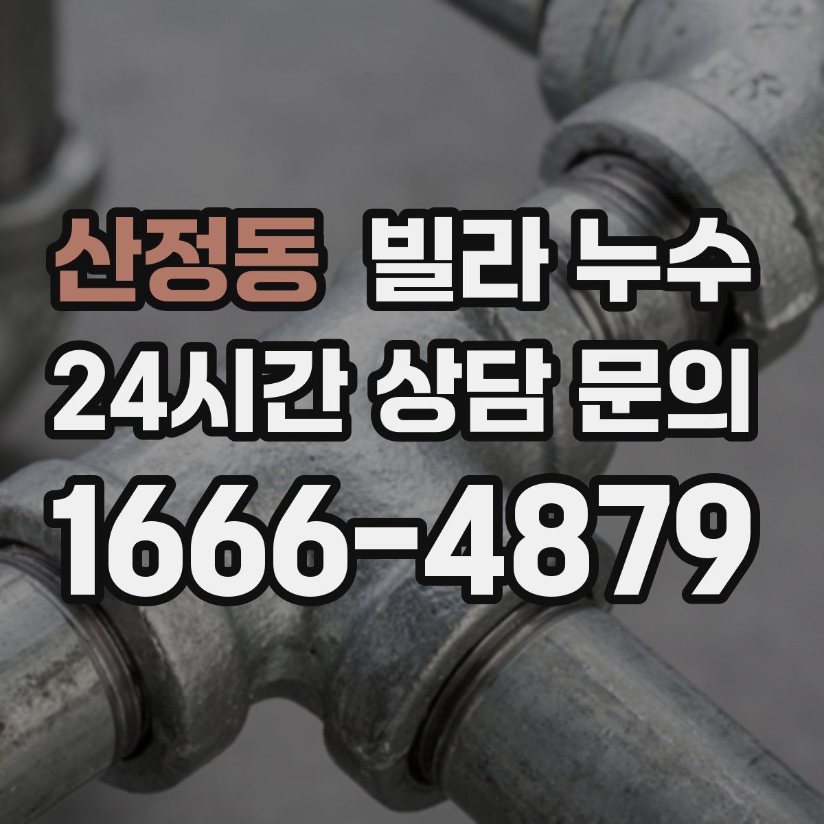 산정동 빌라 누수