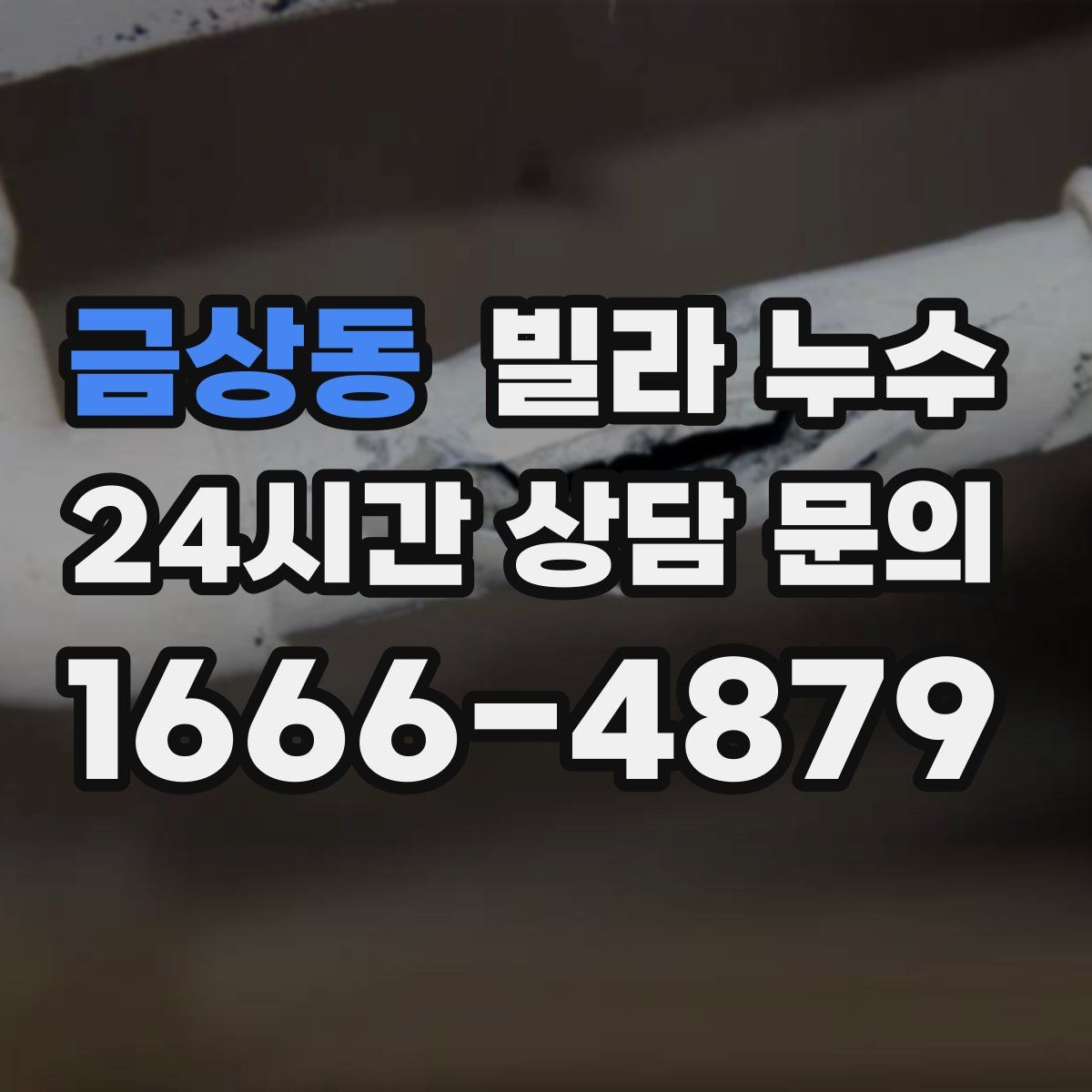 금상동 빌라 누수