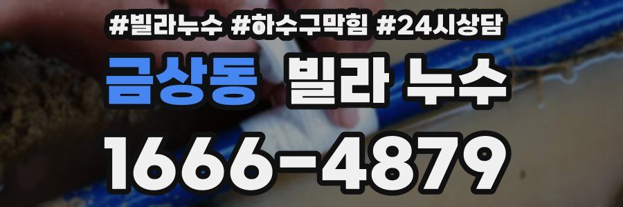 금상동 빌라 누수