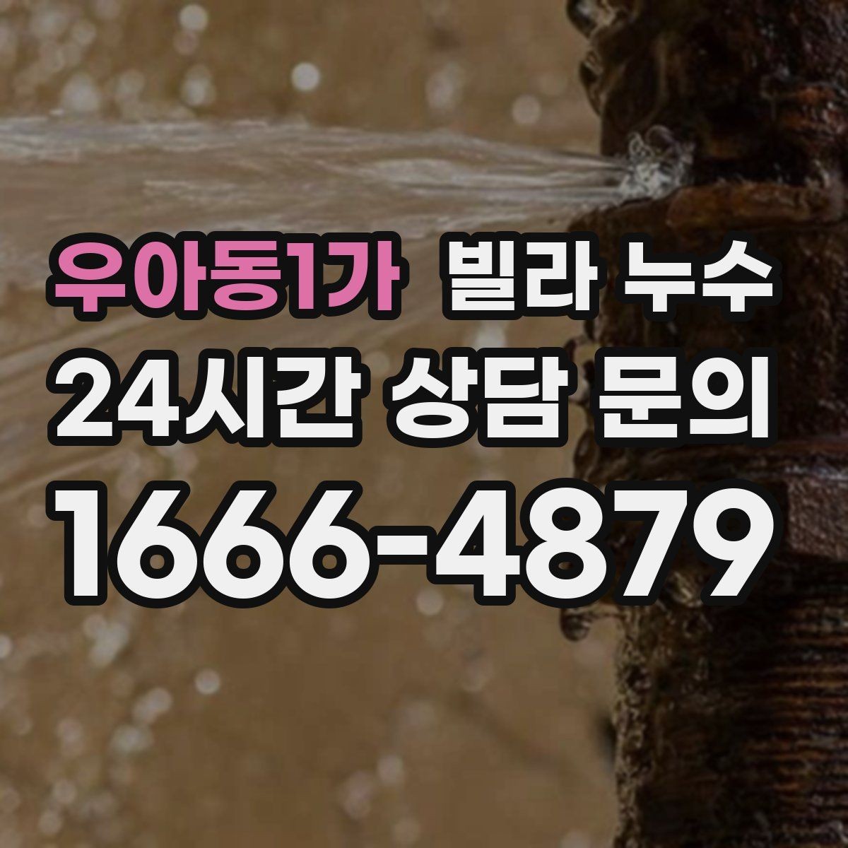우아동1가 빌라 누수 화장실 벽이 젖는다면 방수·배관 점검