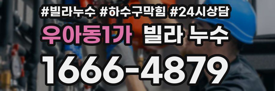 우아동1가 빌라 누수