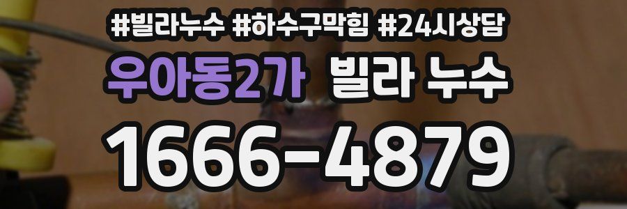 우아동2가 빌라 누수