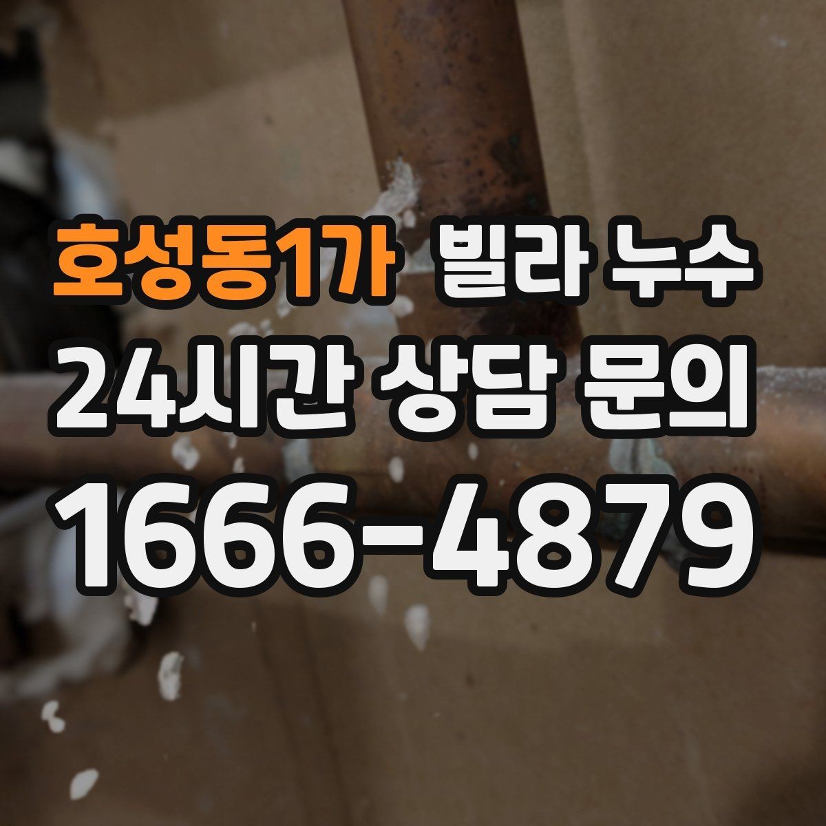 호성동1가 빌라 누수 물자국이 보이면 늦기 전에 점검하세요