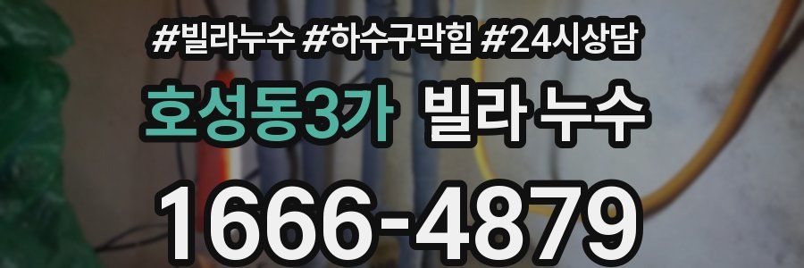 호성동3가 빌라 누수