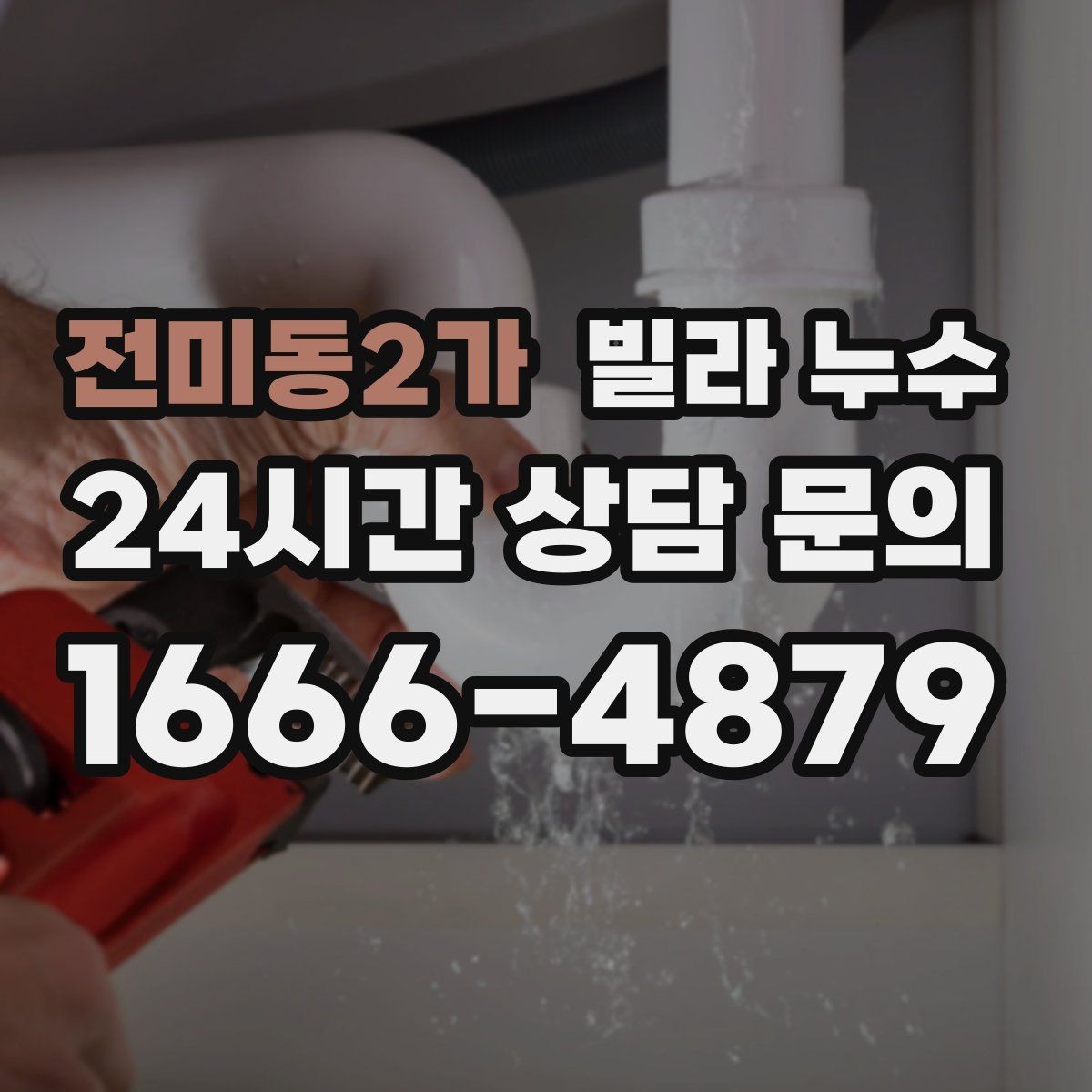 전미동2가 빌라 누수 누수는 원인부터 잡아야 끝납니다