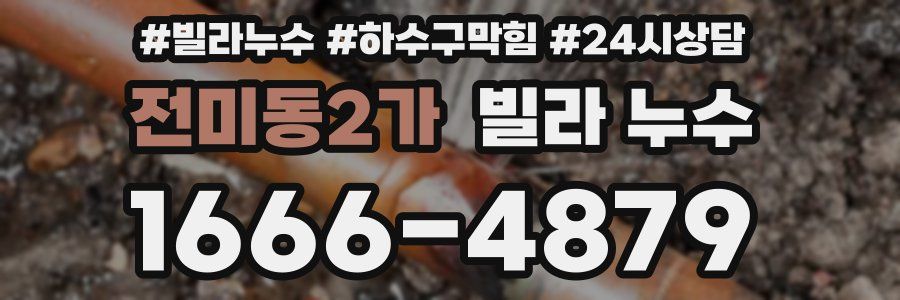 전미동2가 빌라 누수