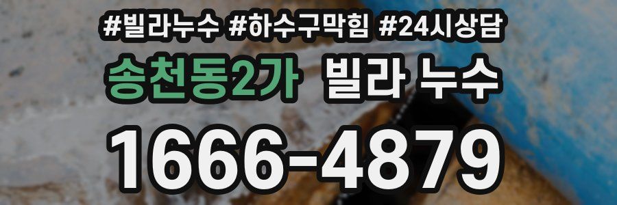 송천동2가 빌라 누수