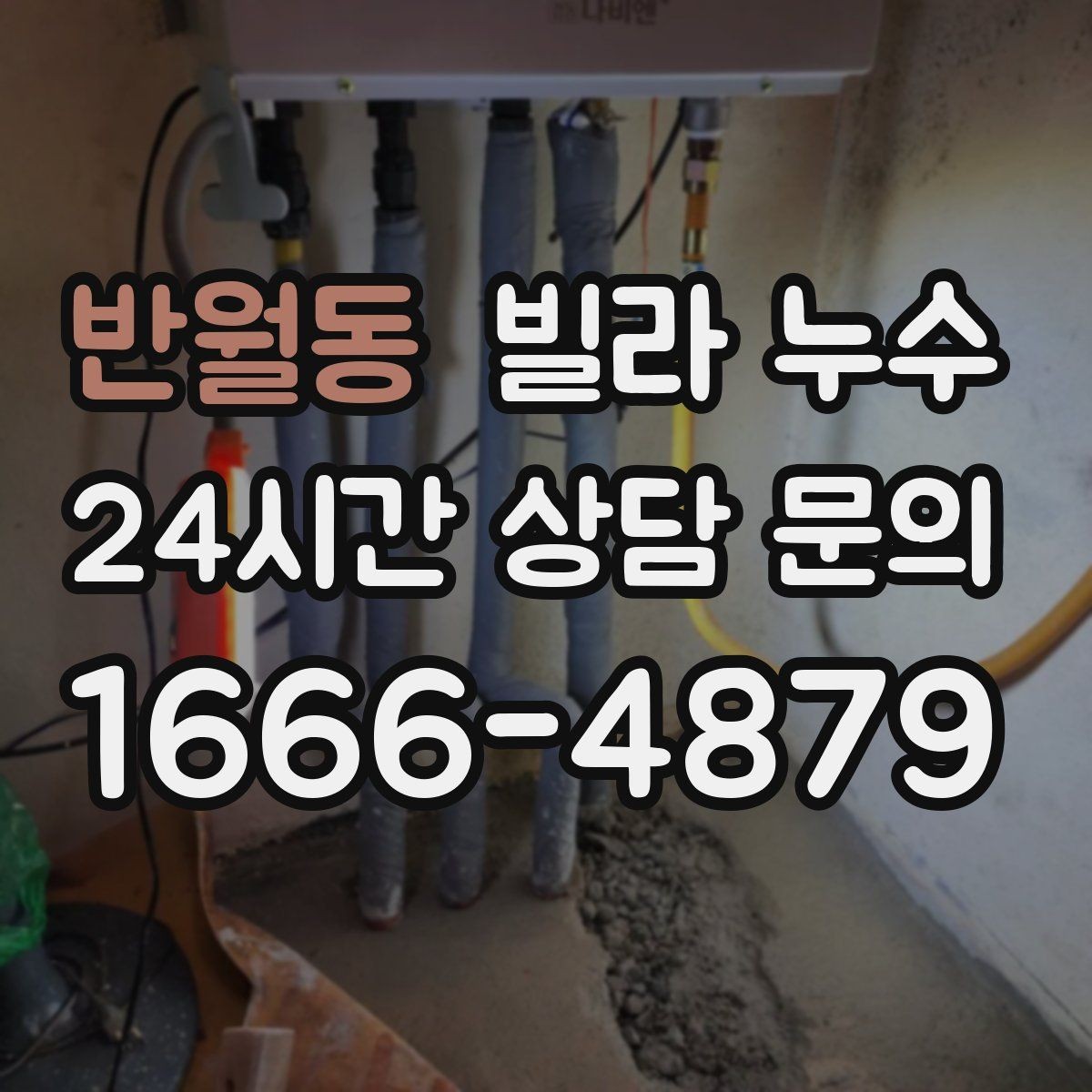 반월동 빌라 누수 방바닥이 차갑게 젖는 느낌이 들 때