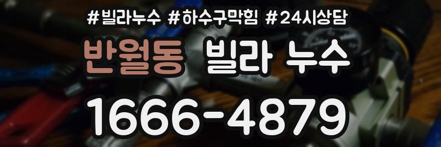 반월동 빌라 누수