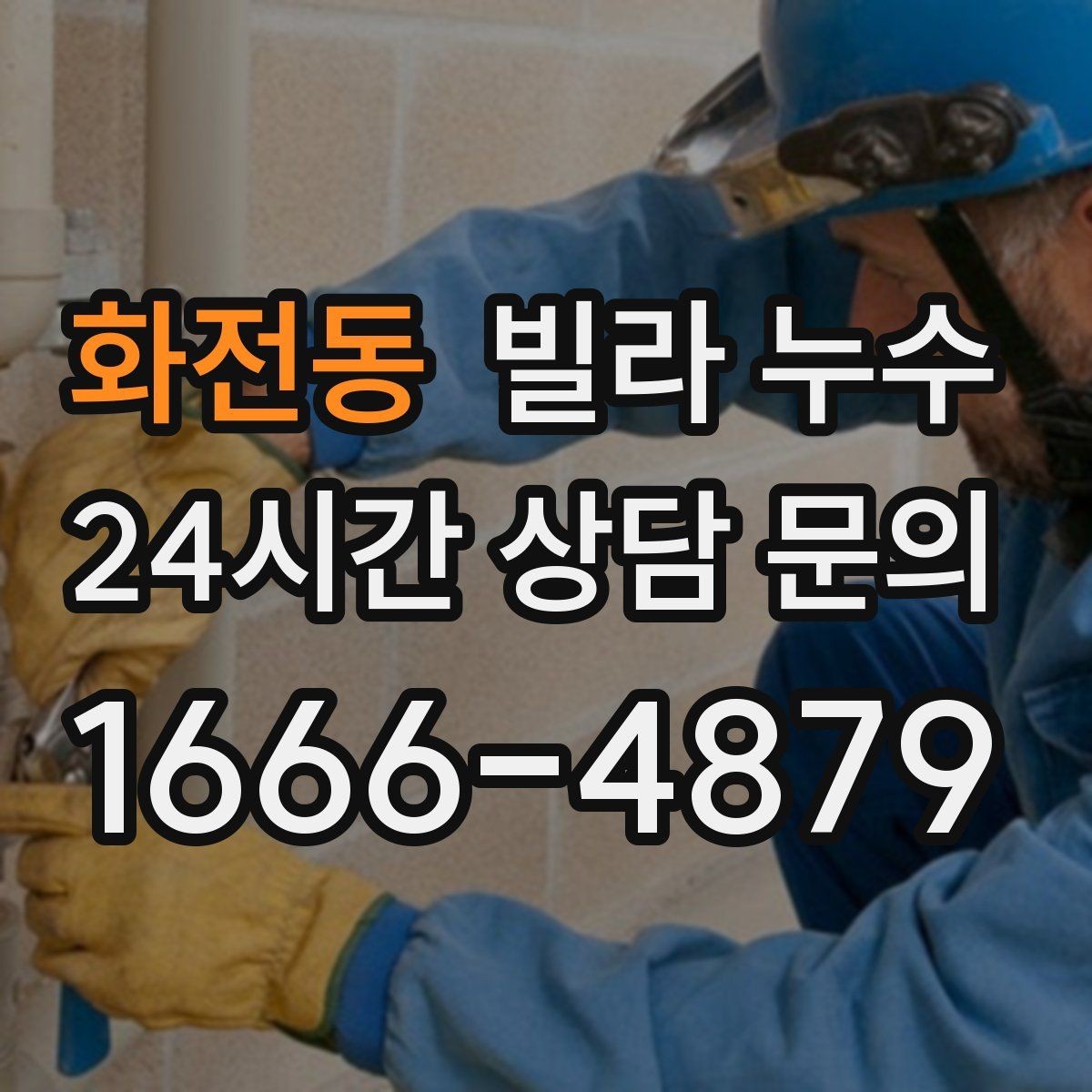 화전동 빌라 누수 곰팡이가 번지기 전에 점검해야 합니다