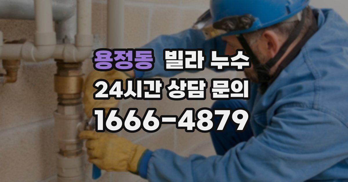 용정동 빌라 누수