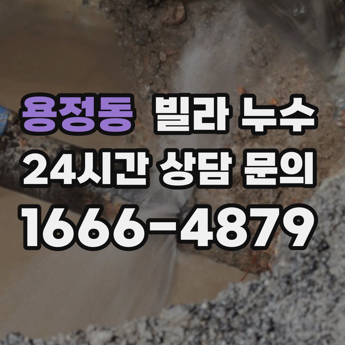 용정동 빌라 누수