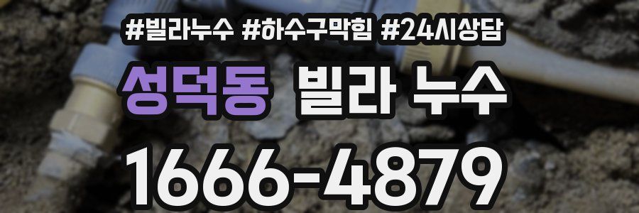 성덕동 빌라 누수