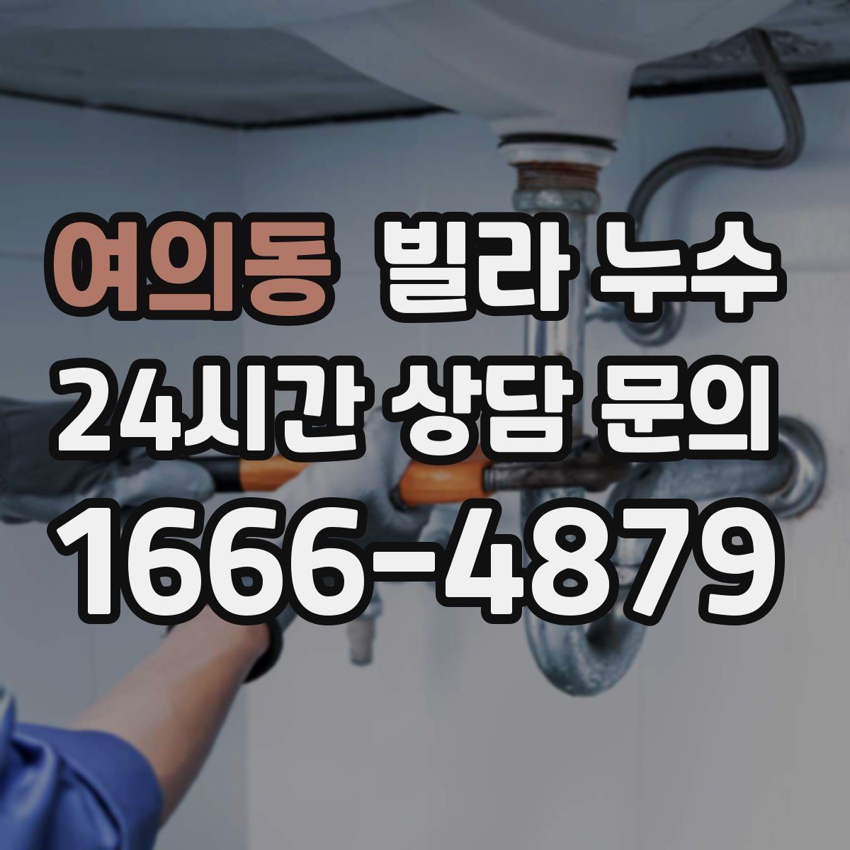 여의동 빌라 누수 물자국이 보이면 늦기 전에 점검하세요