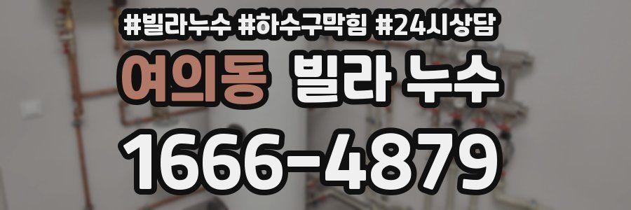 여의동 빌라 누수