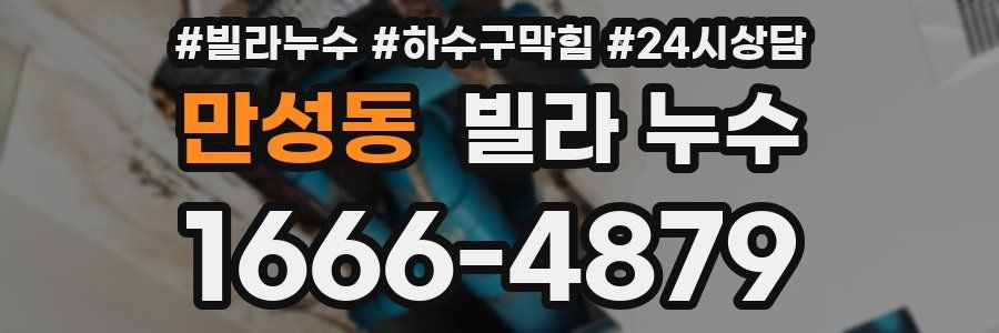 만성동 빌라 누수