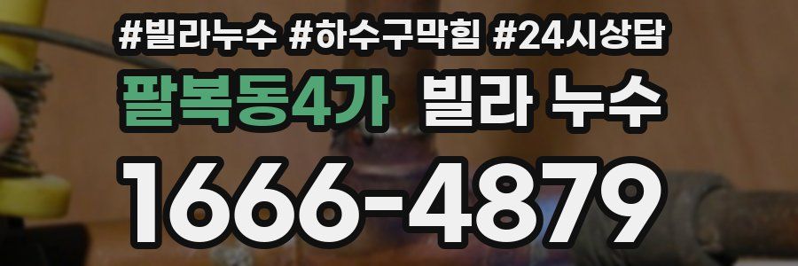 팔복동4가 빌라 누수