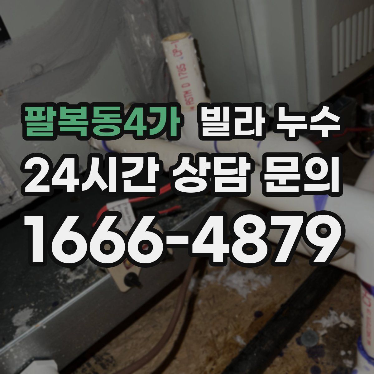 팔복동4가 빌라 누수