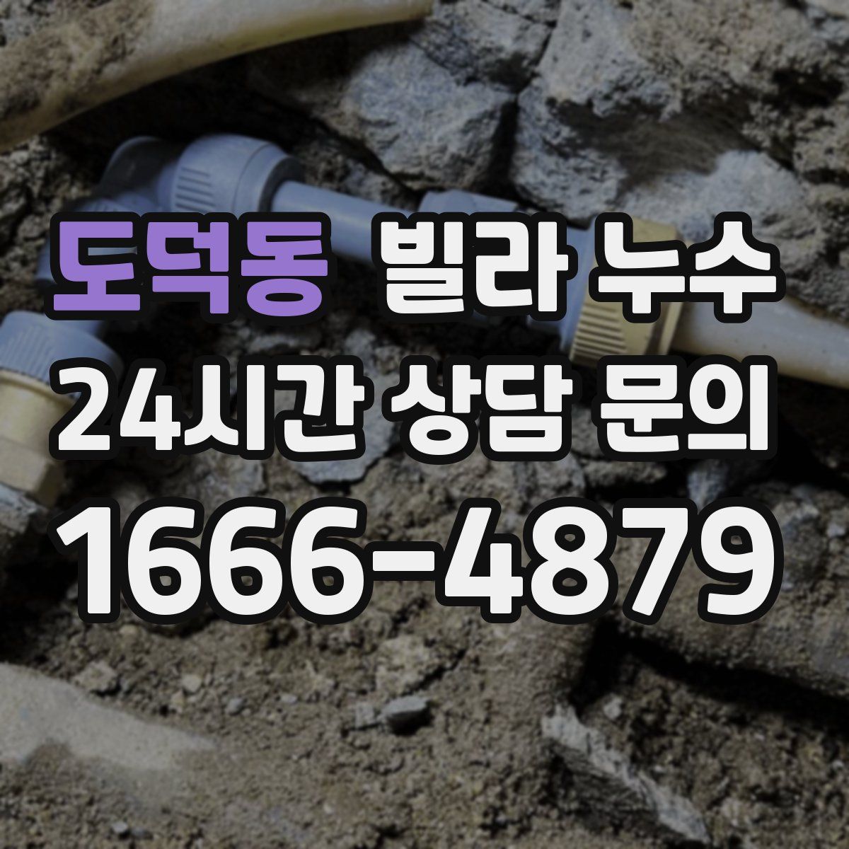 도덕동 빌라 누수