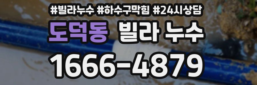 도덕동 빌라 누수