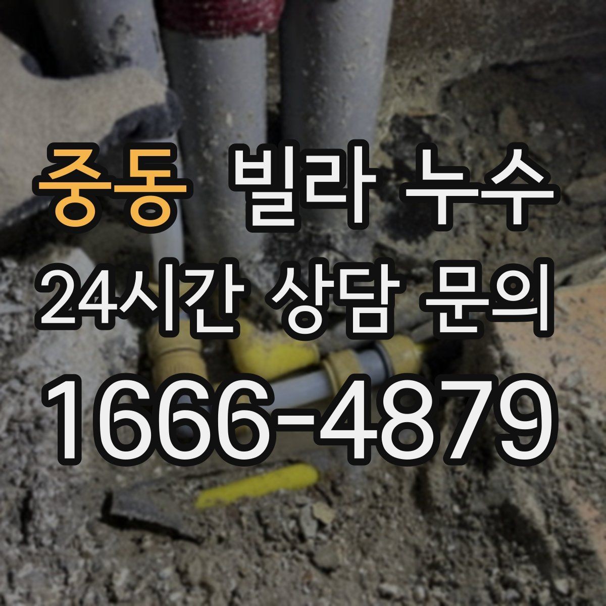 중동 빌라 누수 베란다 창문 틈새 물유입을 줄이는 방법