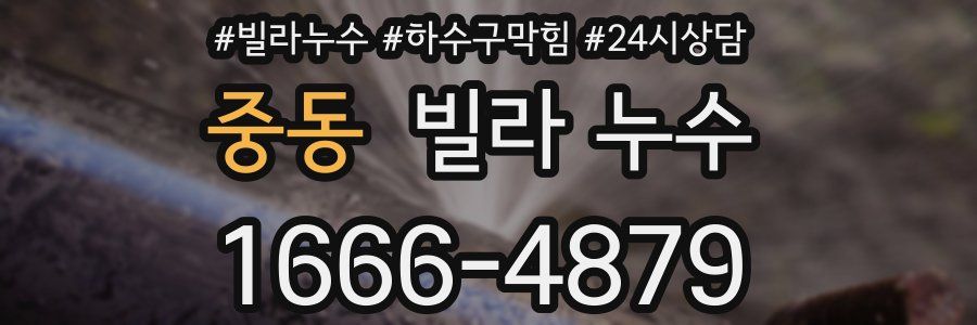 중동 빌라 누수